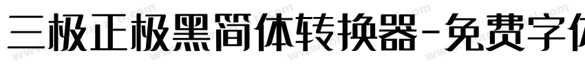 三极正极黑简体转换器字体转换