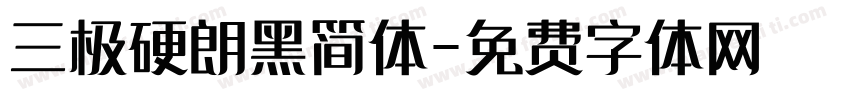 三极硬朗黑简体字体转换