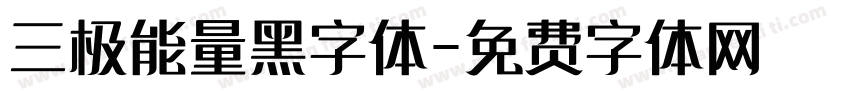 三极能量黑字体字体转换