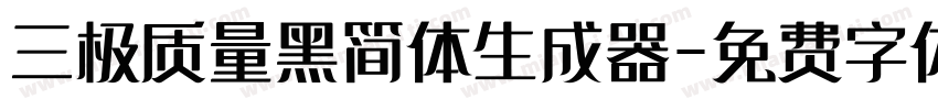 三极质量黑简体生成器字体转换