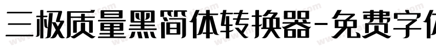 三极质量黑简体转换器字体转换