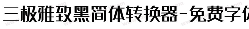 三极雅致黑简体转换器字体转换