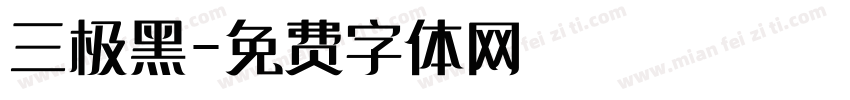 三极黑字体转换
