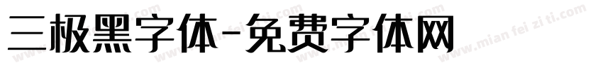 三极黑字体字体转换