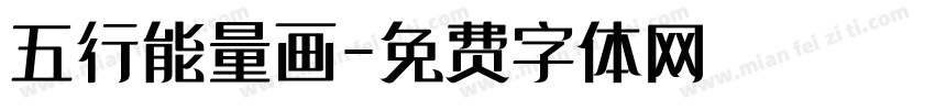五行能量画字体转换