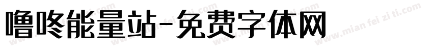 噜咚能量站字体转换