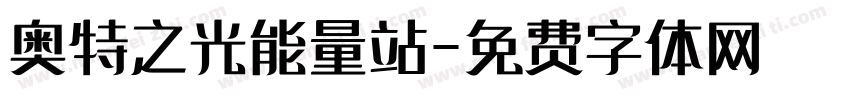 奥特之光能量站字体转换