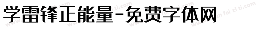 学雷锋正能量字体转换