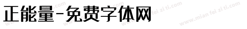 正能量字体转换