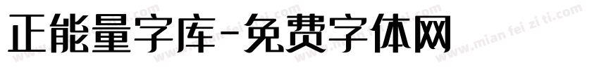 正能量字库字体转换
