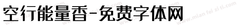 空行能量香字体转换