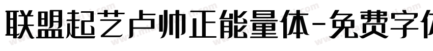 联盟起艺卢帅正能量体字体转换
