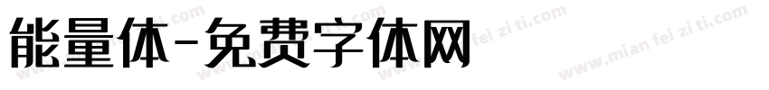 能量体字体转换