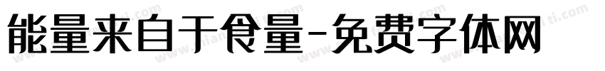 能量来自于食量字体转换