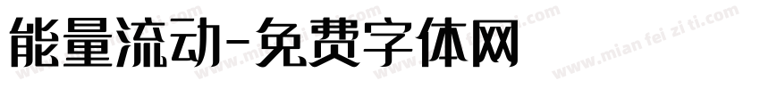 能量流动字体转换