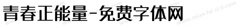 青春正能量字体转换