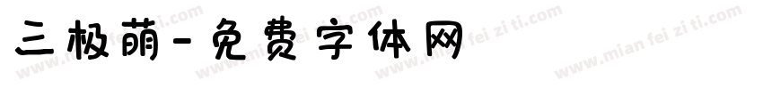 三极萌字体转换