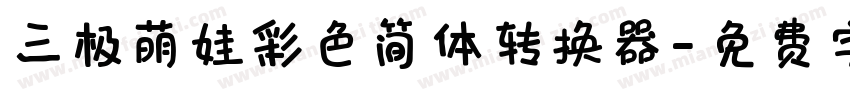 三极萌娃彩色简体转换器字体转换