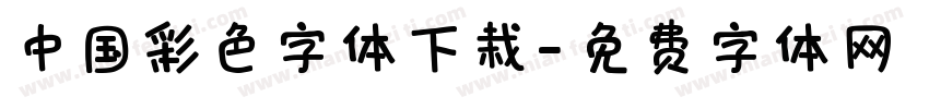 中国彩色字体下栽字体转换