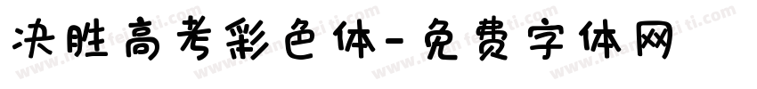 决胜高考彩色体字体转换