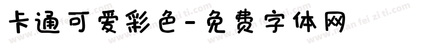 卡通可爱彩色字体转换