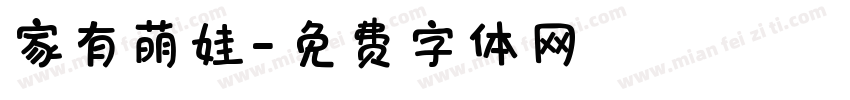家有萌娃字体转换