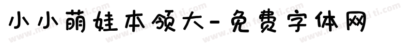 小小萌娃本领大字体转换