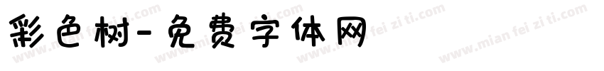 彩色树字体转换