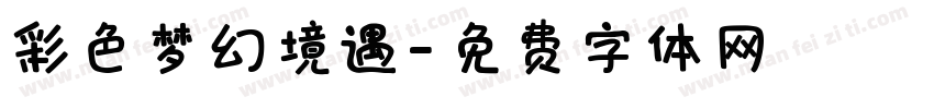 彩色梦幻境遇字体转换