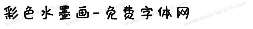 彩色水墨画字体转换
