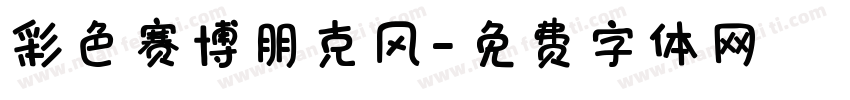 彩色赛博朋克风字体转换