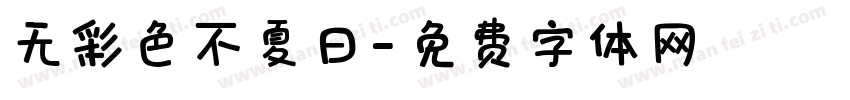 无彩色不夏日字体转换