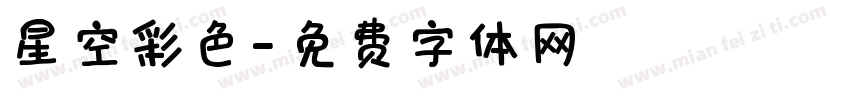 星空彩色字体转换