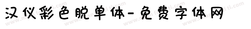 汉仪彩色脱单体字体转换