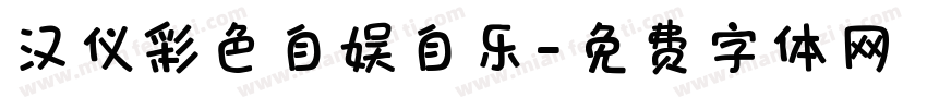 汉仪彩色自娱自乐字体转换