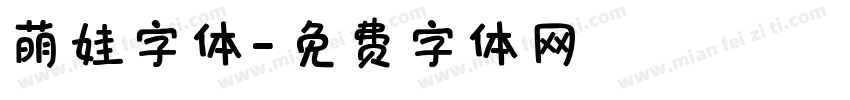 萌娃字体字体转换