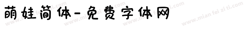 萌娃简体字体转换