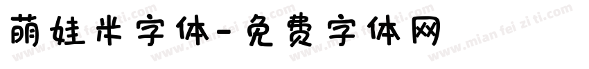 萌娃米字体字体转换