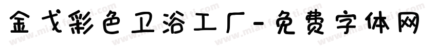金戈彩色卫浴工厂字体转换