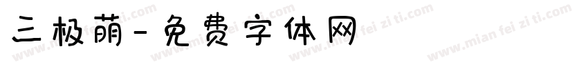 三极萌字体转换