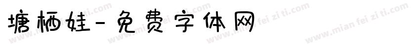 塘栖娃字体转换