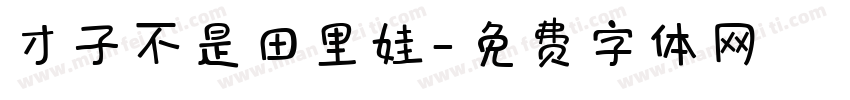 才子不是田里娃字体转换