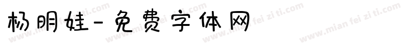 杨明娃字体转换
