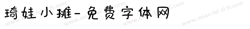 琦娃小摊字体转换