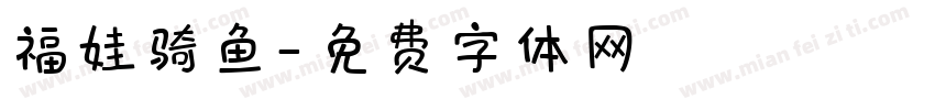 福娃骑鱼字体转换
