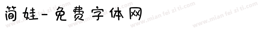 简娃字体转换