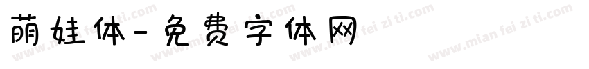 萌娃体字体转换
