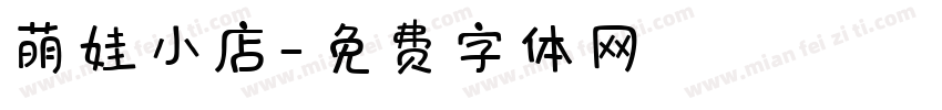 萌娃小店字体转换
