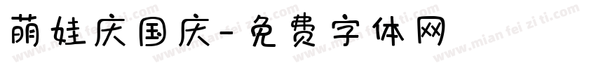 萌娃庆国庆字体转换
