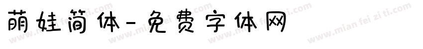 萌娃简体字体转换